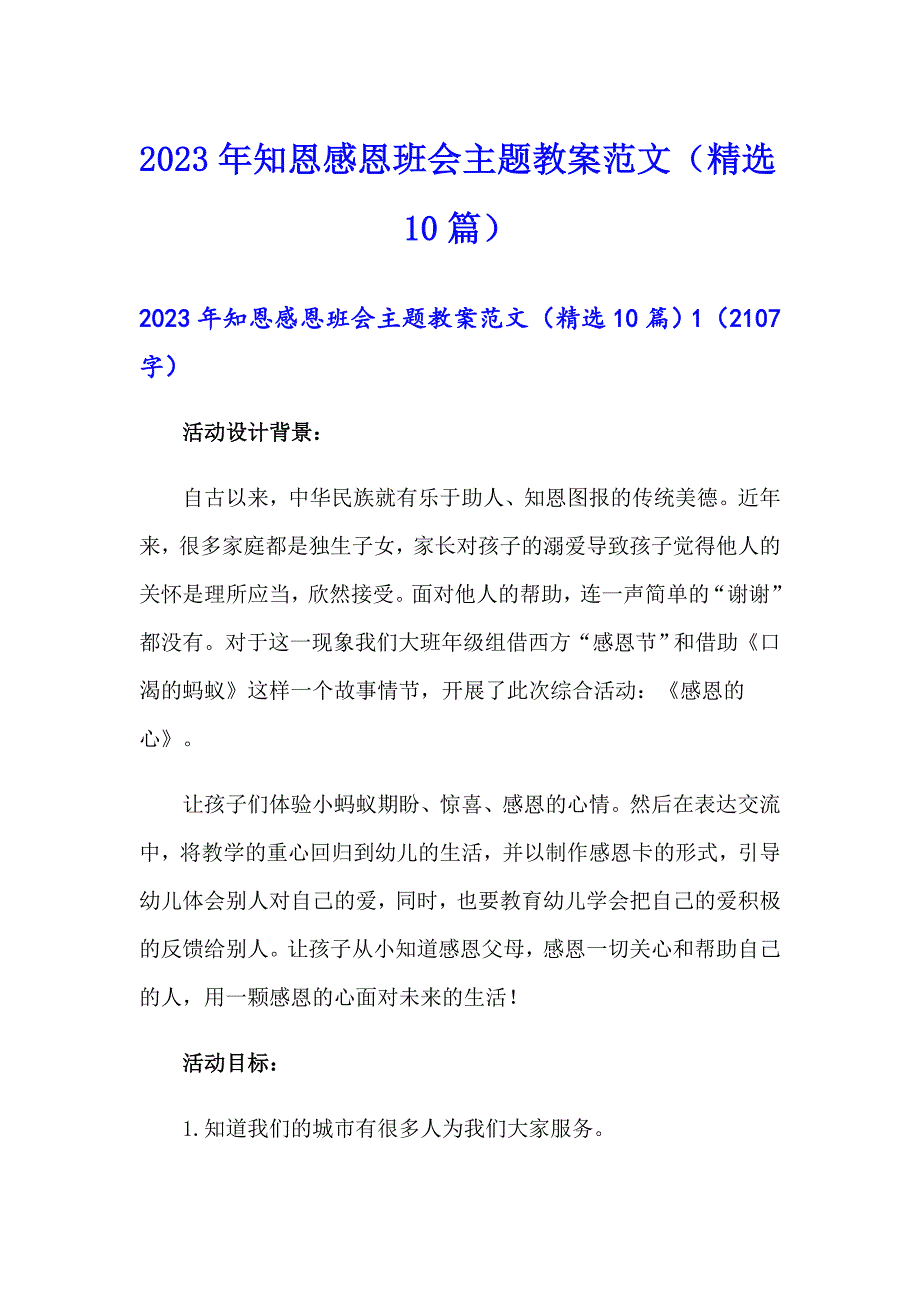 2023年知恩感恩班会主题教案范文（精选10篇）_第1页