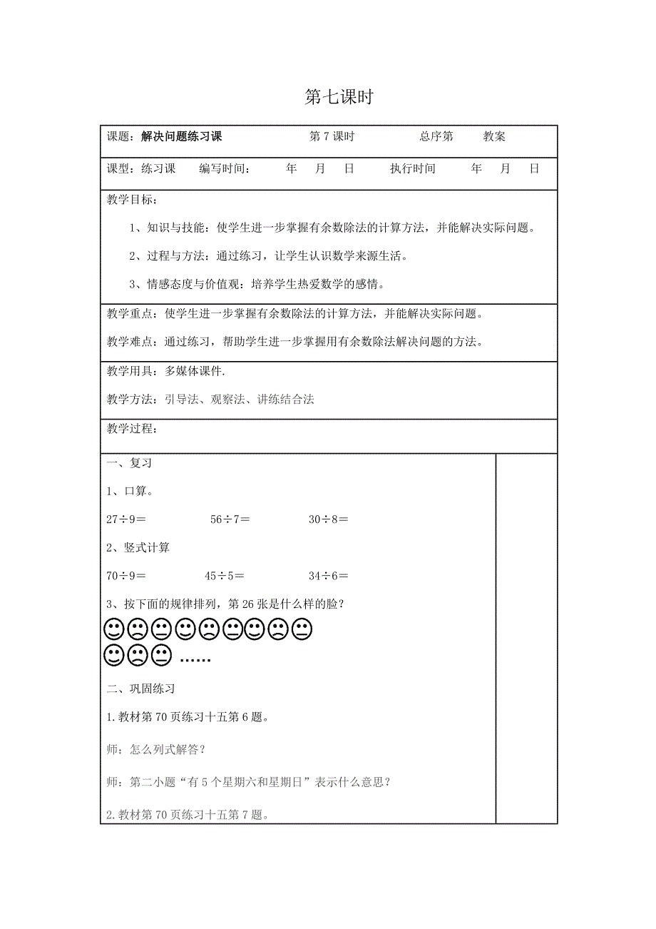 人教版数学二年级下册 第六单元第7课时-表格式教案_第1页