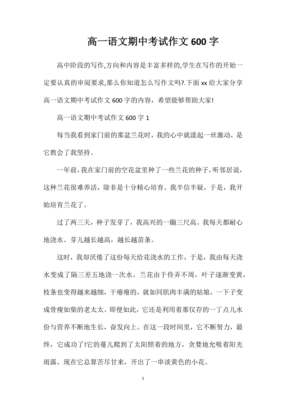 高一语文期中考试作文600字.doc_第1页