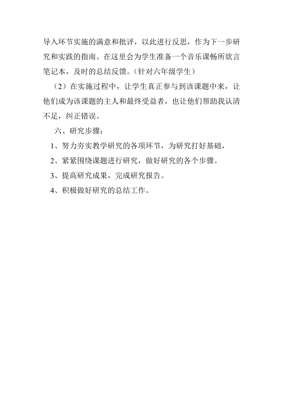 “如何培养学生对音乐课的兴趣”小课题实施计划.doc_第4页