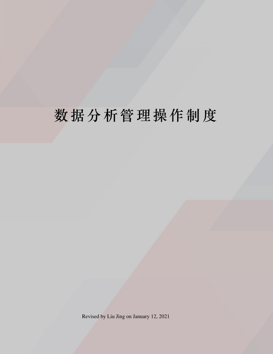 数据分析管理操作制度_第1页