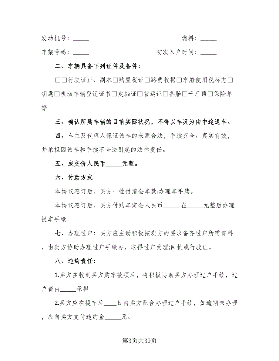 二手车交易协议书样本（9篇）_第3页