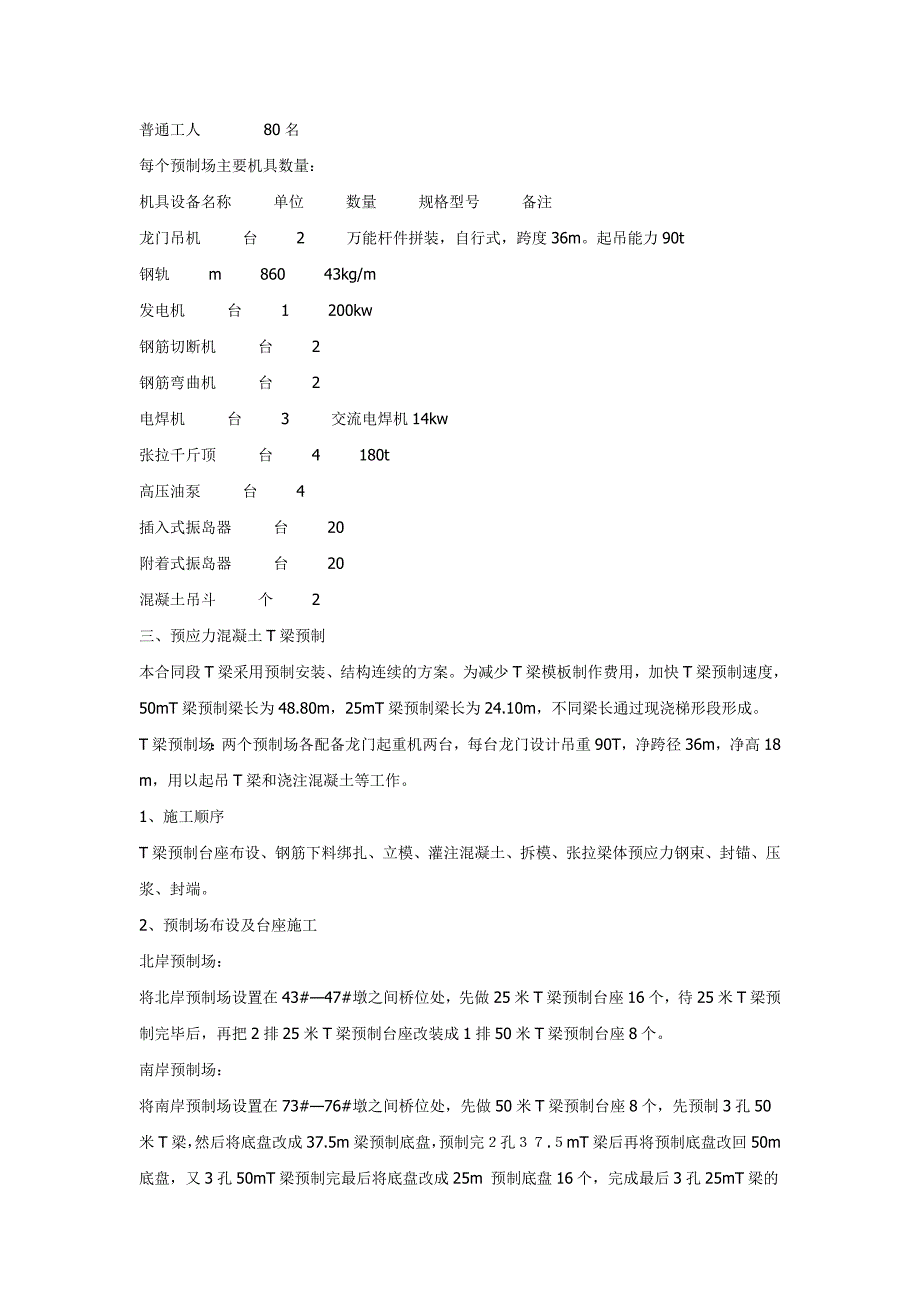 25~50米t梁预制安装方案和t梁墩顶连续施工方案_第2页