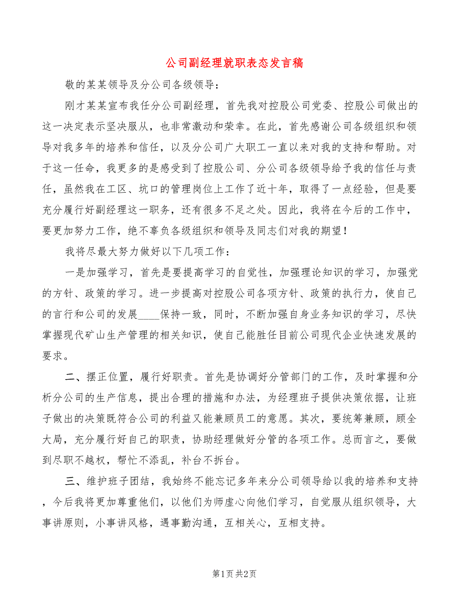 公司副经理就职表态发言稿_第1页