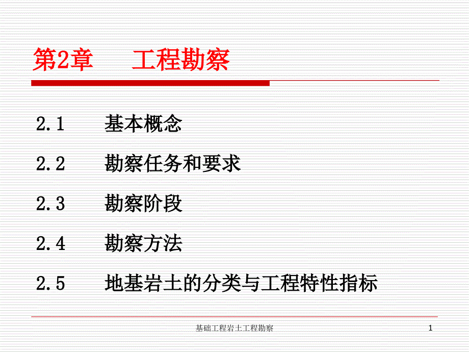 基础工程岩土工程勘察课件_第1页