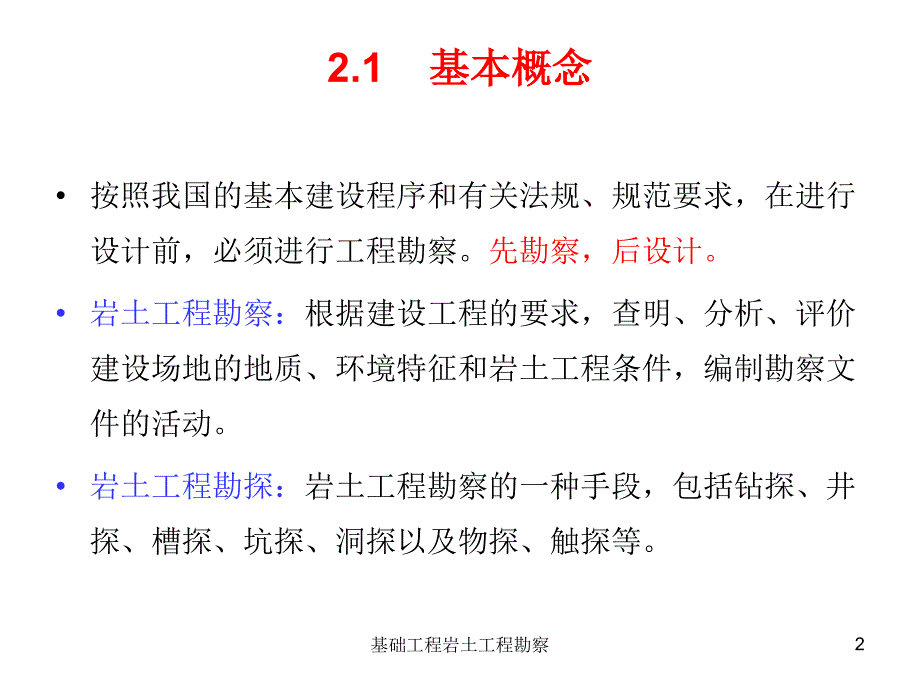 基础工程岩土工程勘察课件_第2页