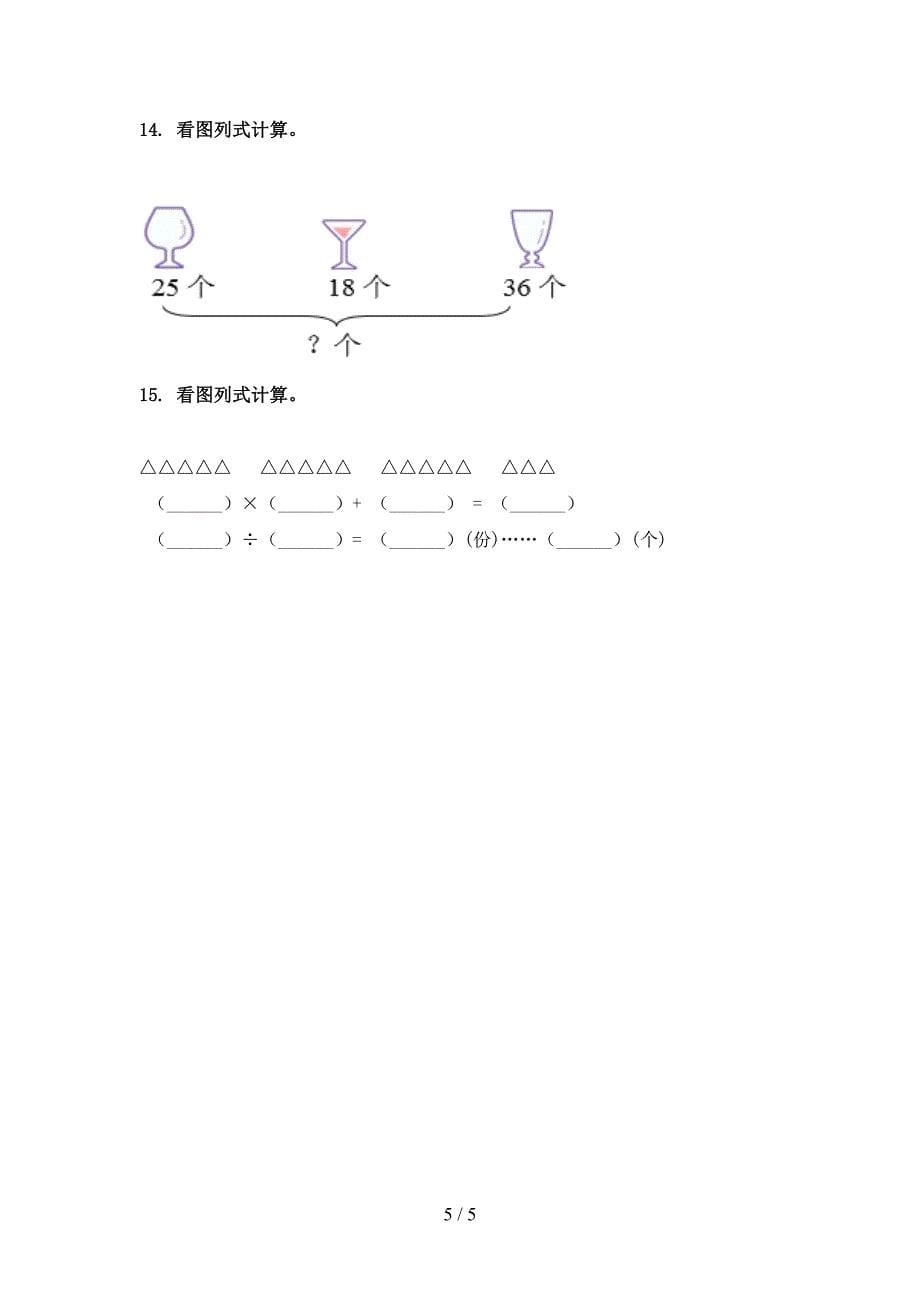 二年级数学上学期看图列式计算专项综合北京版_第5页