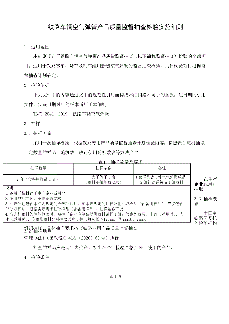 GTCC-030-2021 铁路车辆空气弹簧-铁路专用产品质量监督抽查检验实施细则.docx_第2页