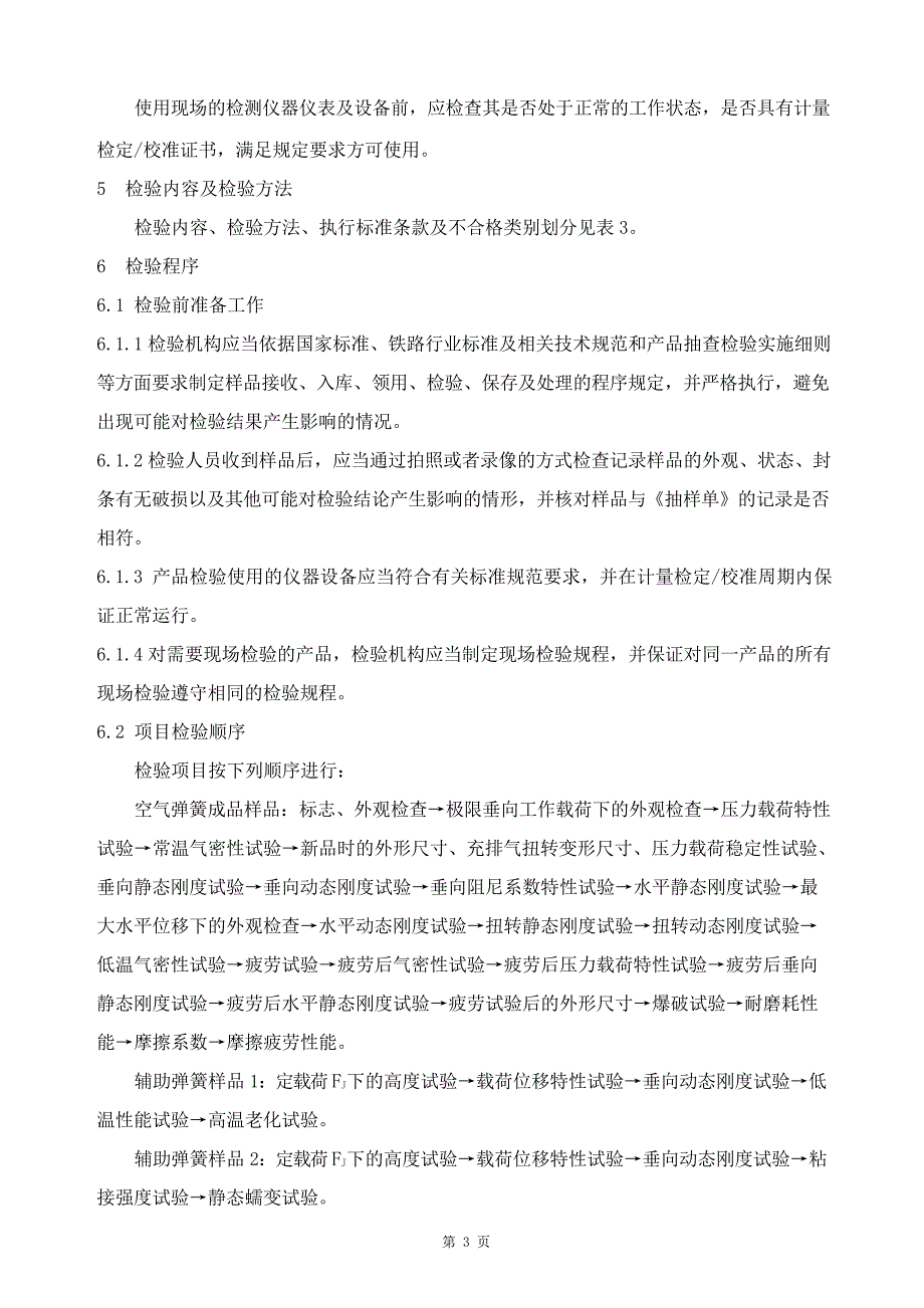 GTCC-030-2021 铁路车辆空气弹簧-铁路专用产品质量监督抽查检验实施细则.docx_第4页