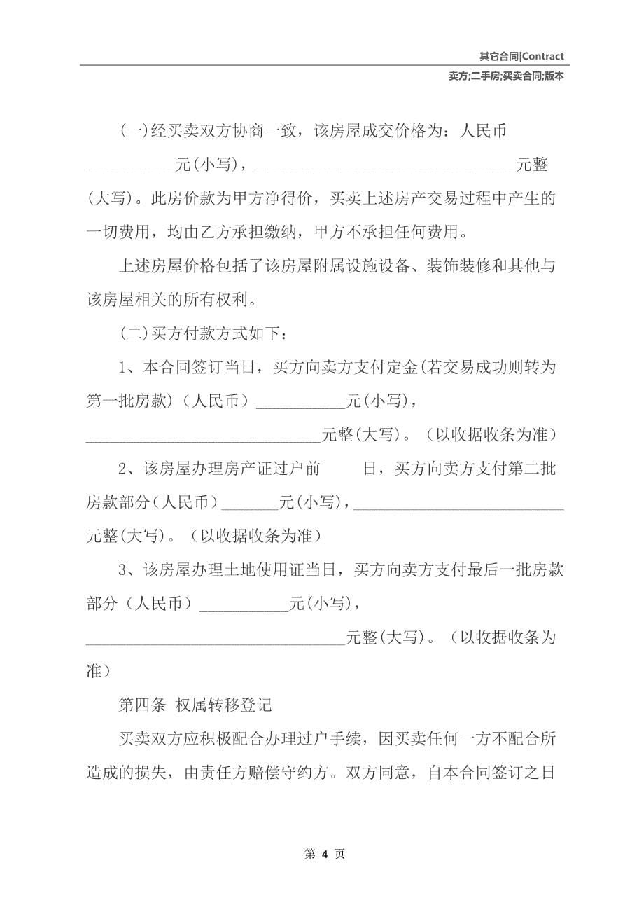 二手房买卖合同（卖方版本）_第5页