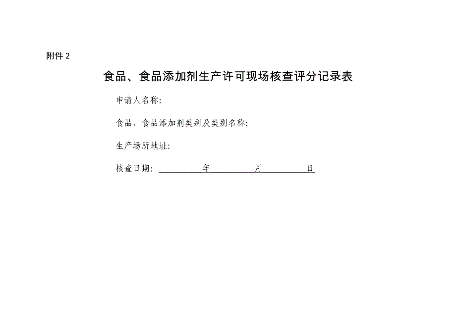 食品企业现场审核评分表_第1页