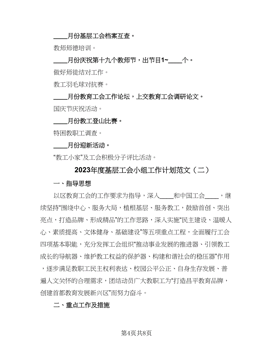 2023年度基层工会小组工作计划范文（二篇）.doc_第4页