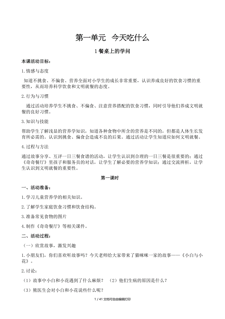 教科版小学道德与法治一年级下册教案全册_第1页