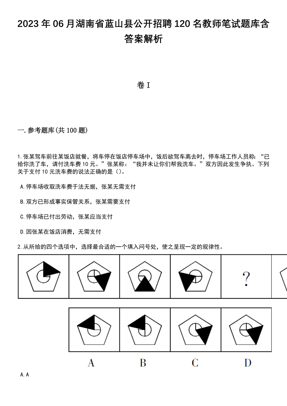 2023年06月湖南省蓝山县公开招聘120名教师笔试题库含答案解析_第1页