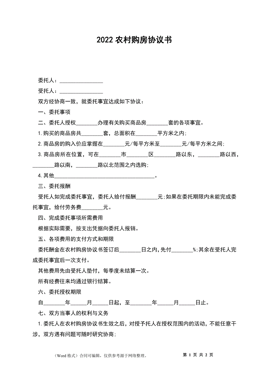 2022农村购房协议书_第1页