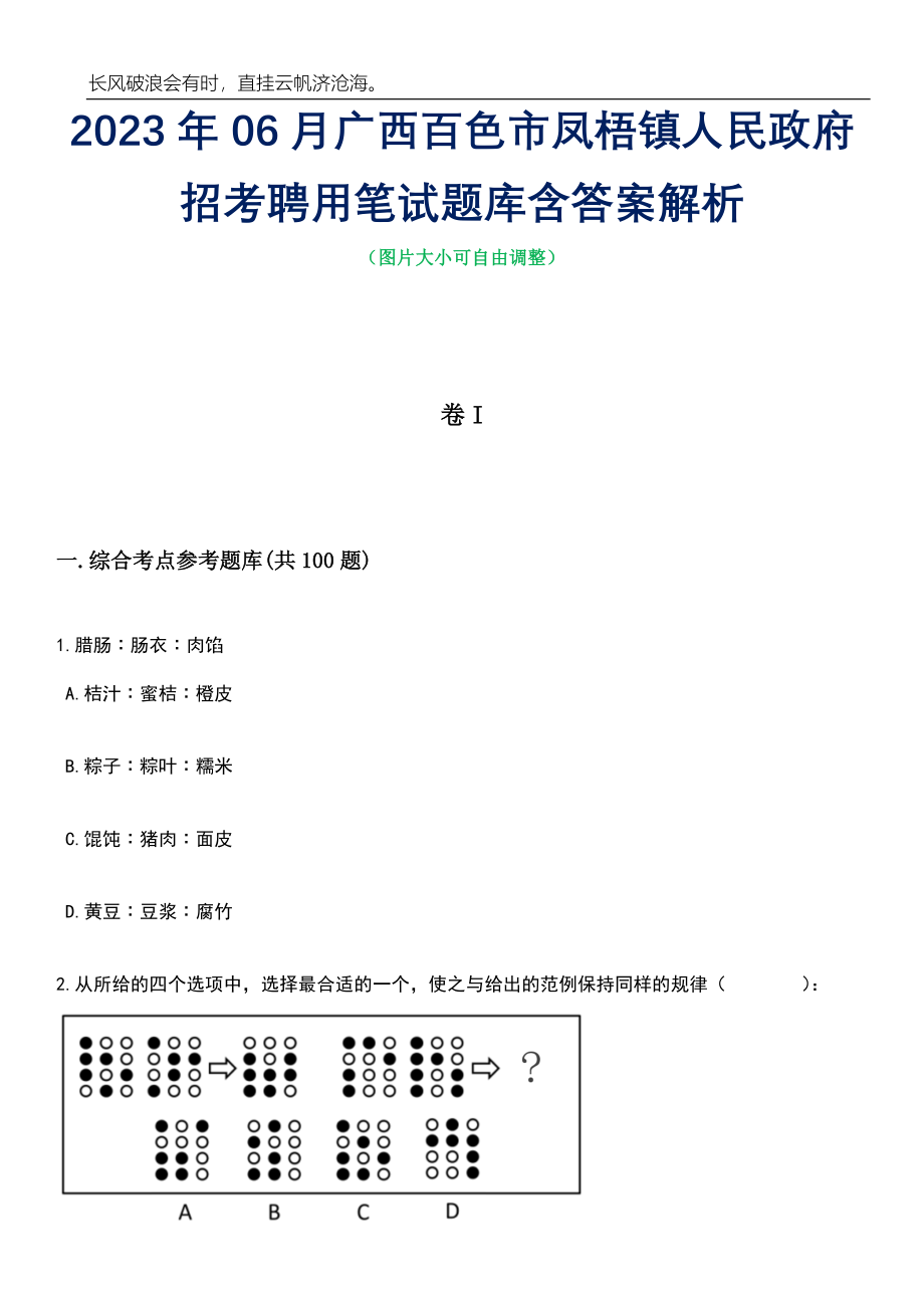 2023年06月广西百色市凤梧镇人民政府招考聘用笔试题库含答案详解_第1页