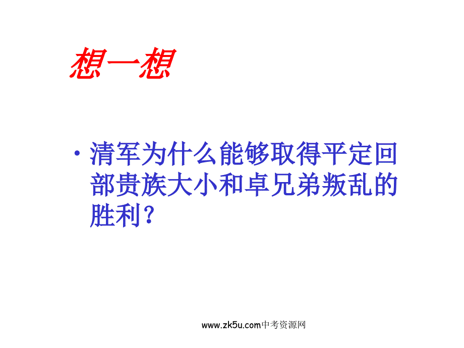 新课标人教版初中历史七年级下册第19课统一多民族国家的巩固课件_第4页