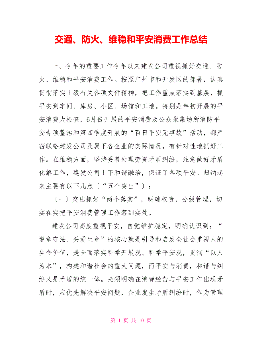 交通、防火、维稳和安全生产工作总结_第1页