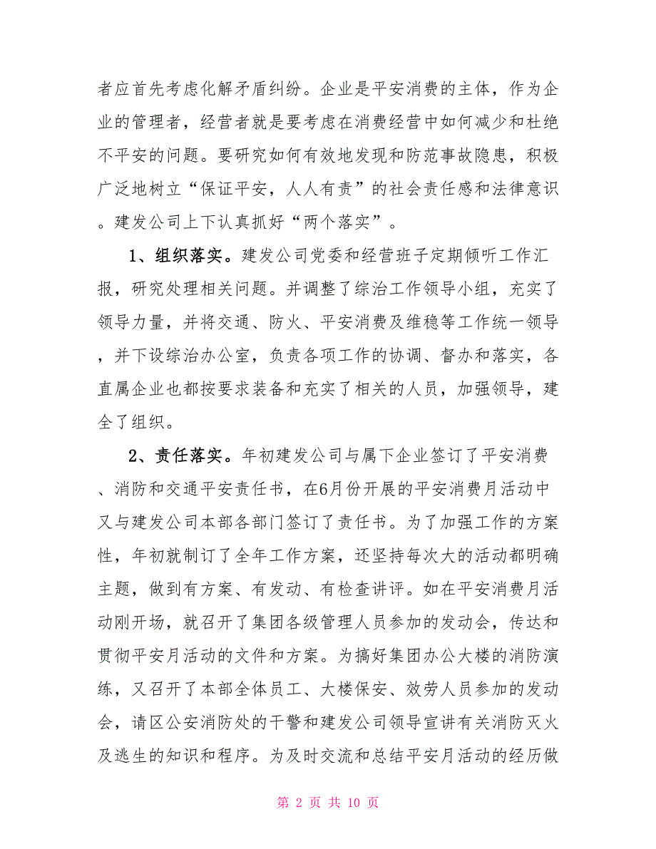 交通、防火、维稳和安全生产工作总结_第2页