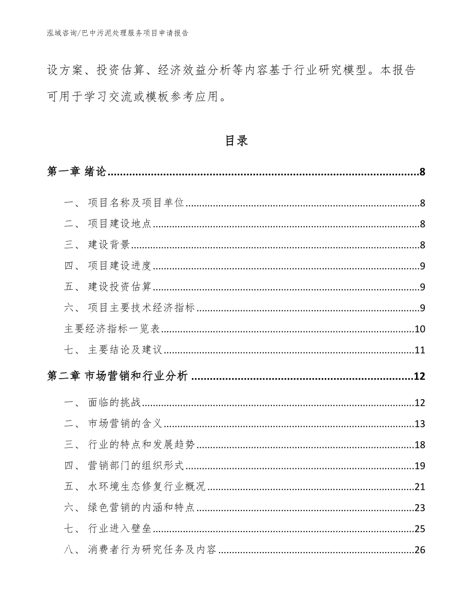 巴中污泥处理服务项目申请报告_第3页