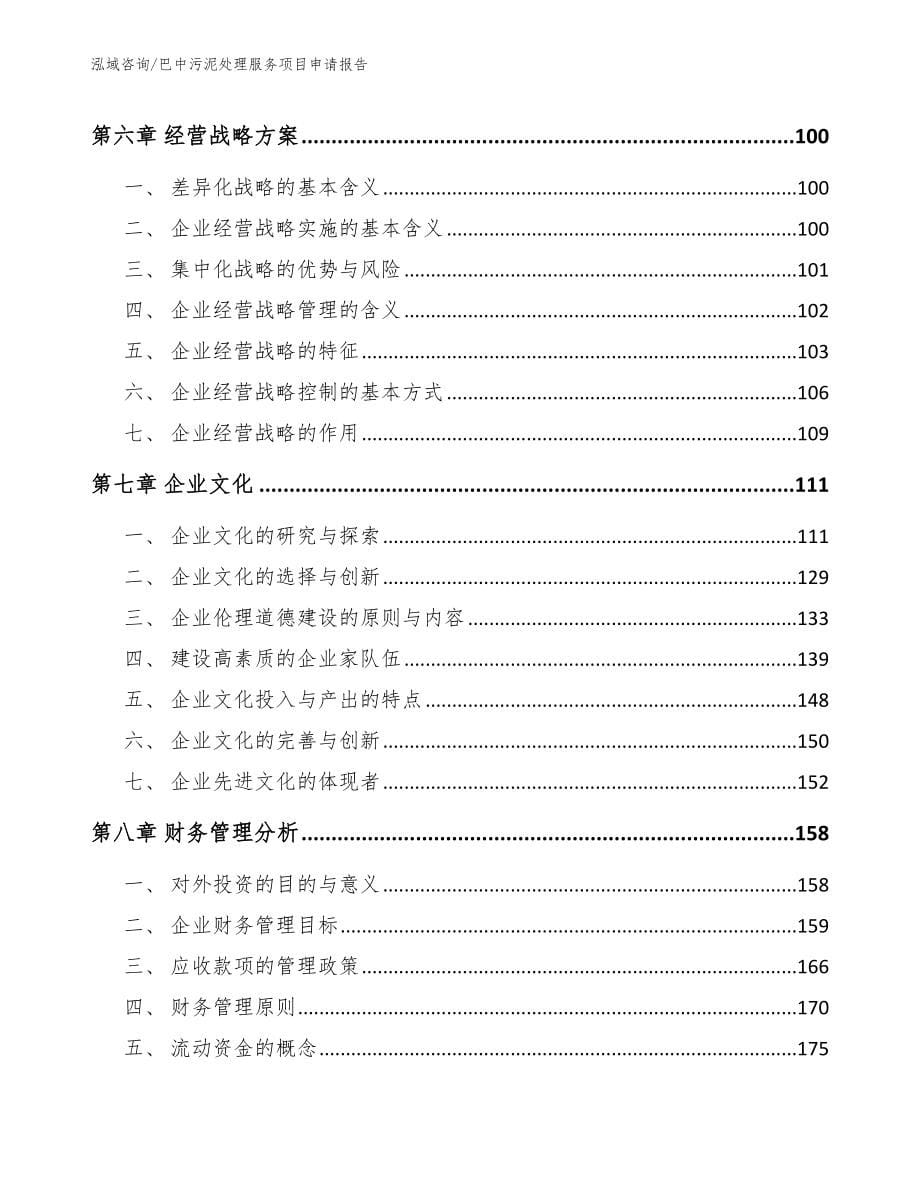 巴中污泥处理服务项目申请报告_第5页