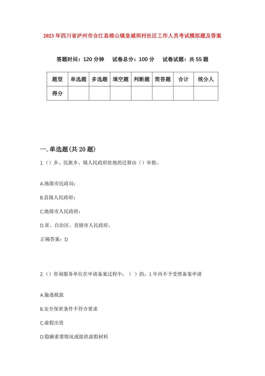 2023年四川省泸州市合江县榕山镇皇城坝村社区工作人员考试模拟题及答案_第1页