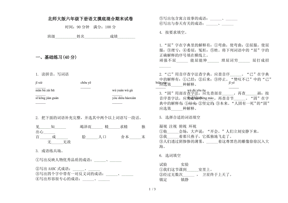 北师大版六年级下册语文摸底混合期末试卷.docx_第1页