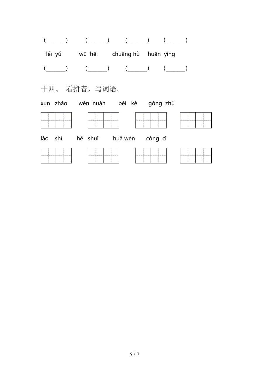部编版二年级上册语文读拼音写词语专项强化练习题含答案_第5页