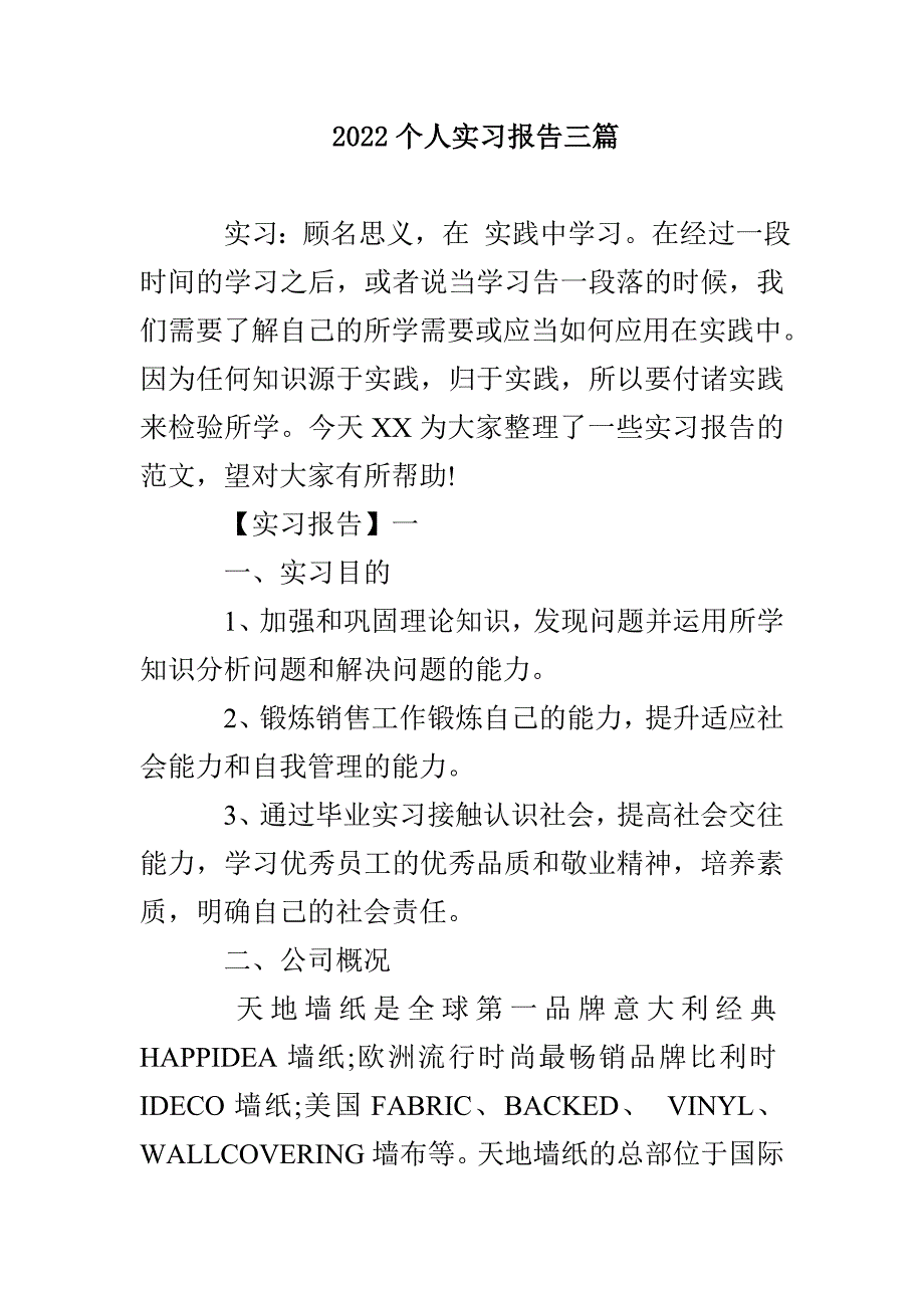 2022个人实习报告三篇_第1页