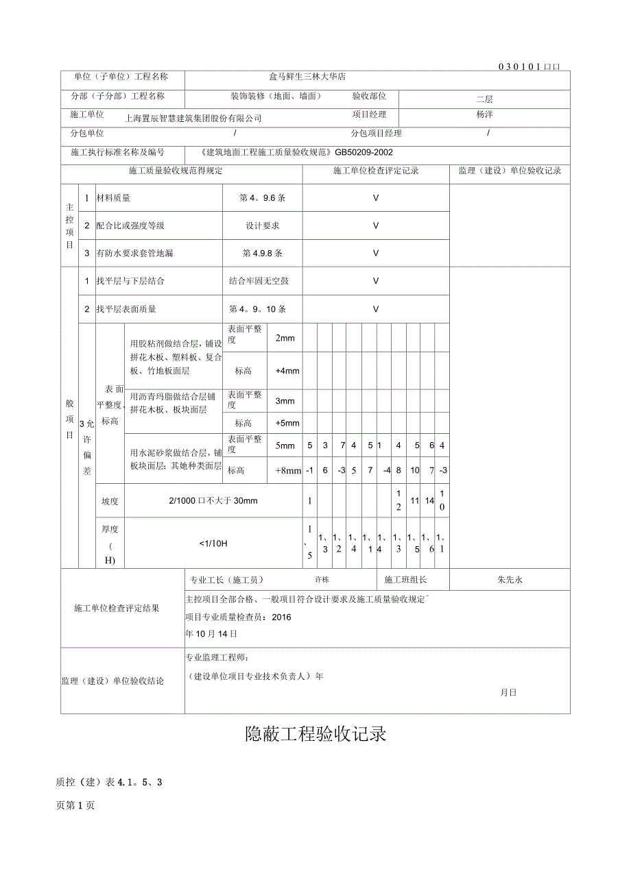 地面找平层(基层)工程检验批质量验收记录_第3页