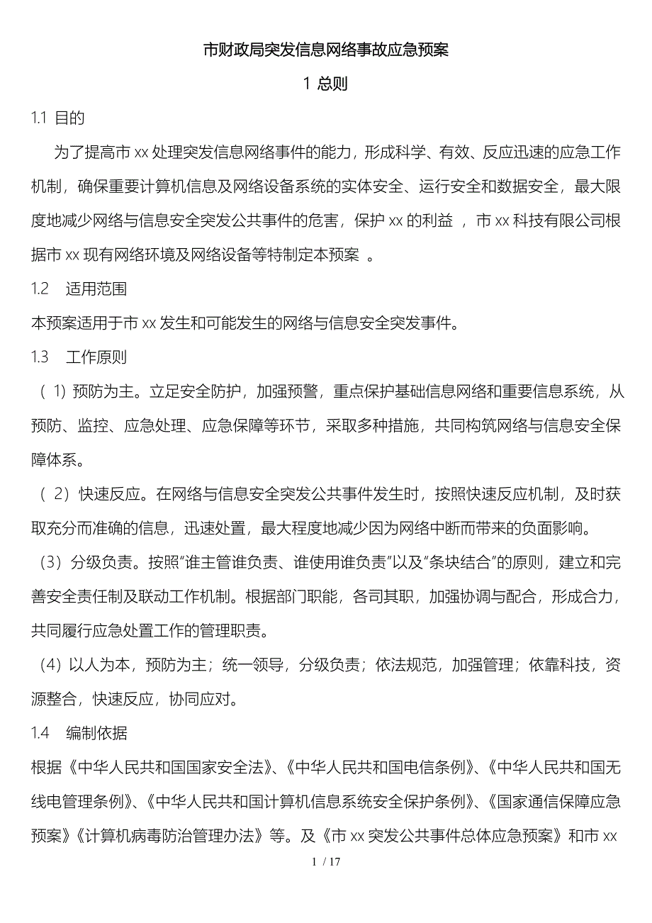 网络事故应急预案.doc_第1页