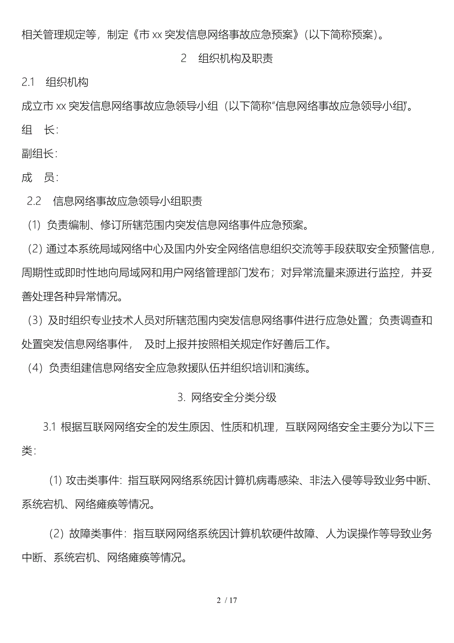 网络事故应急预案.doc_第2页