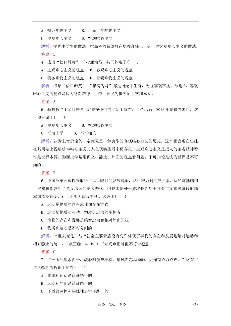 高三政治二轮复习第一二单元哲学思想与唯物论认识论专题检测评估新人教必修4_第2页