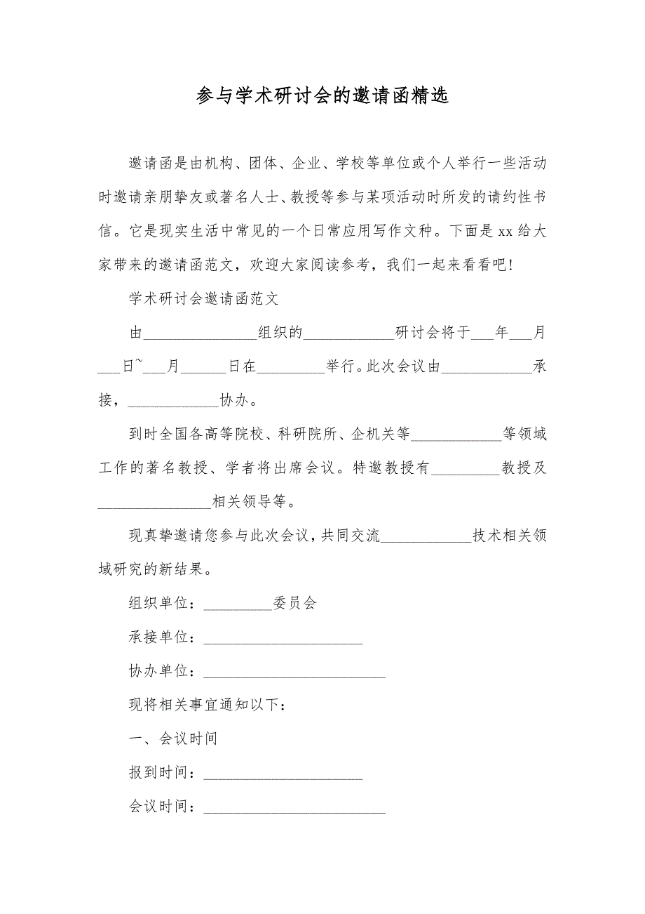 参与学术研讨会的邀请函精选_第1页