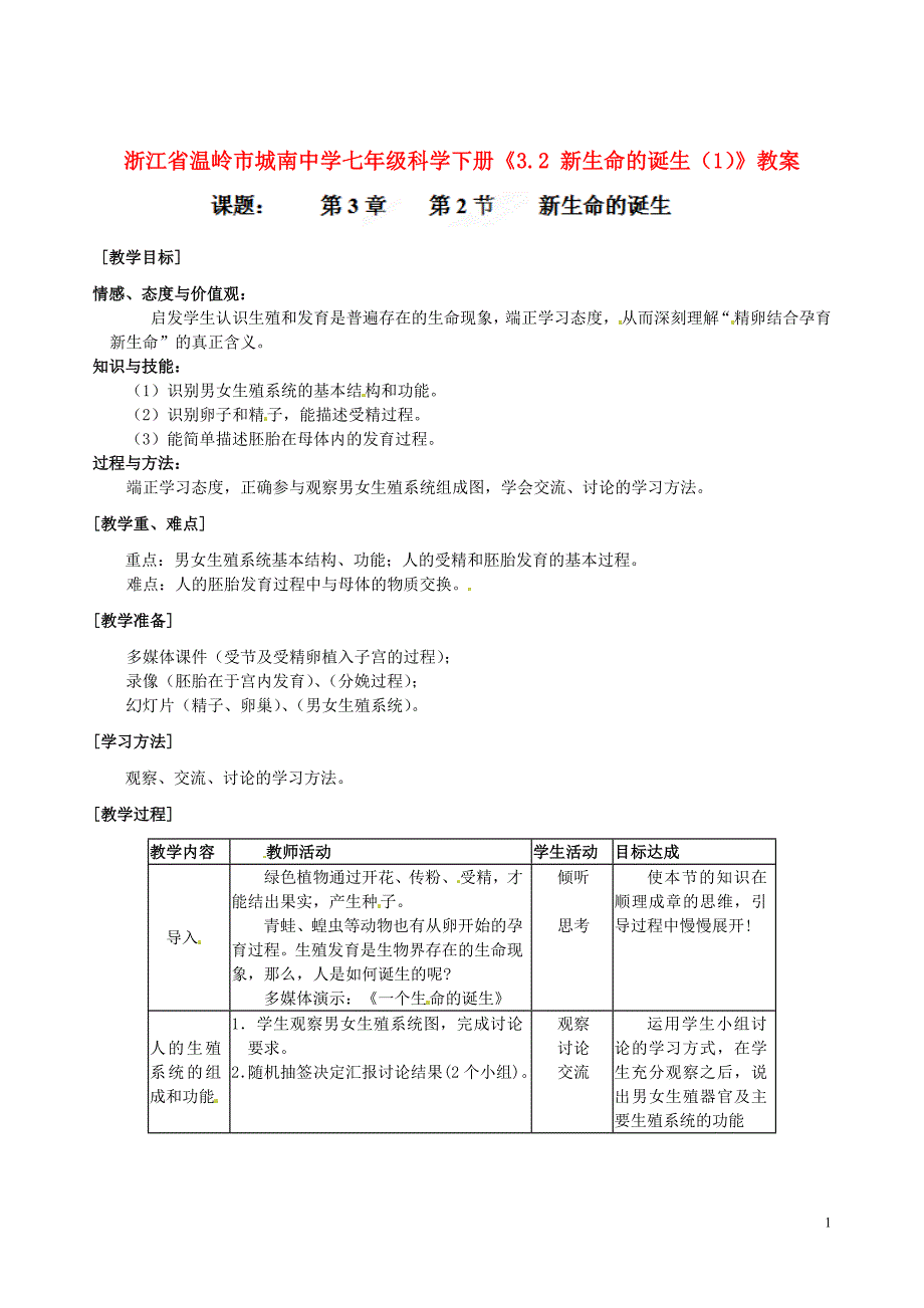 浙江省温岭市城南中学七年级科学下册3.2新生命的诞生1教案_第1页