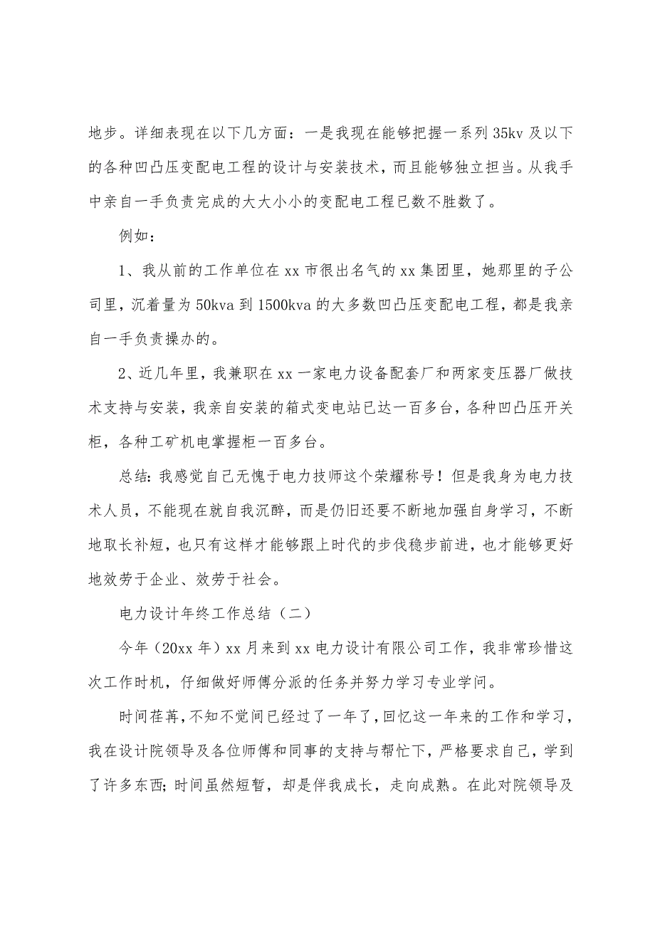 电力设计年终工作总结.docx_第4页