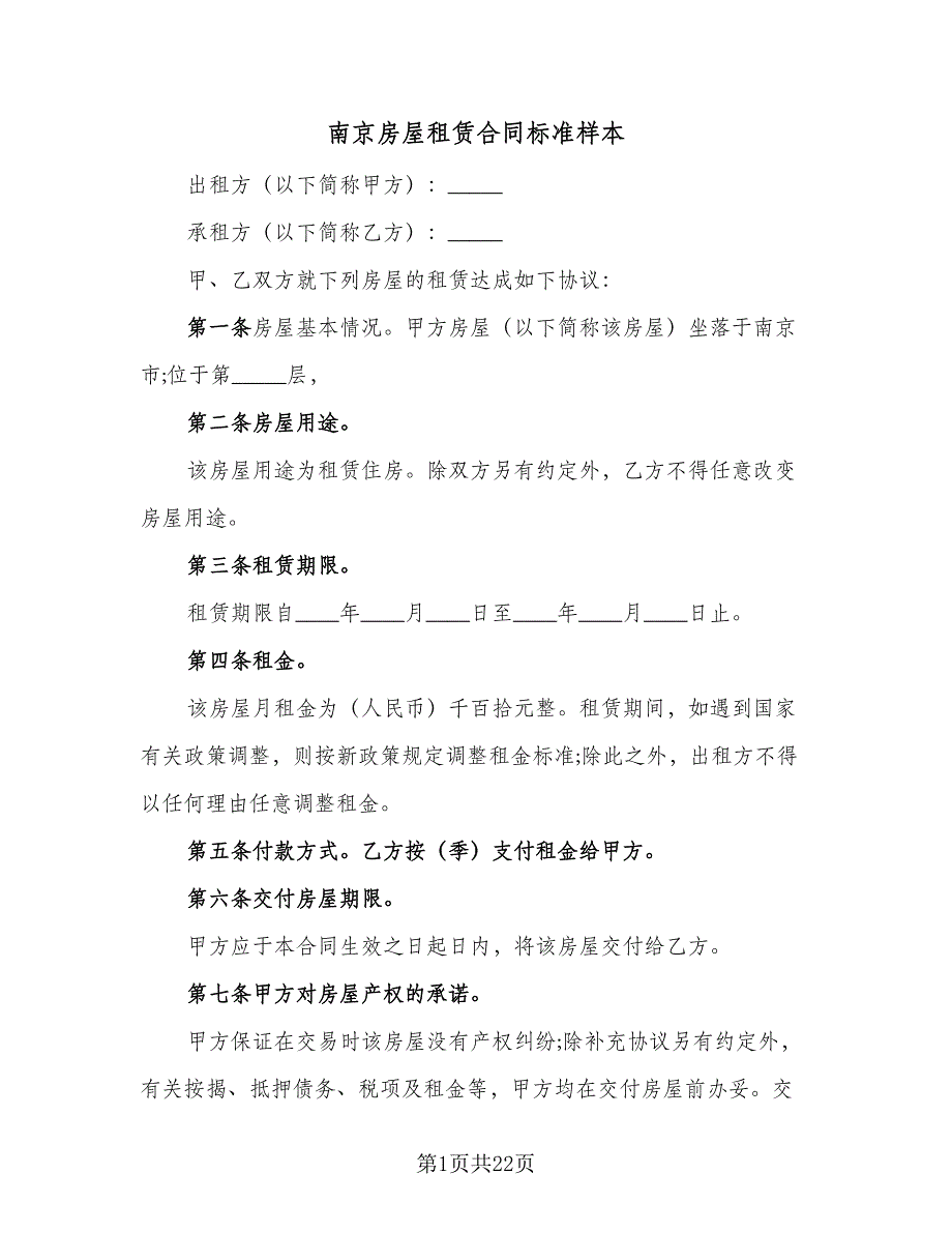 南京房屋租赁合同标准样本（6篇）.doc_第1页