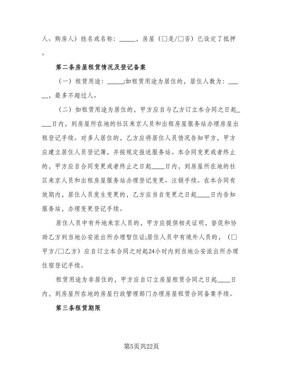 南京房屋租赁合同标准样本（6篇）.doc_第5页