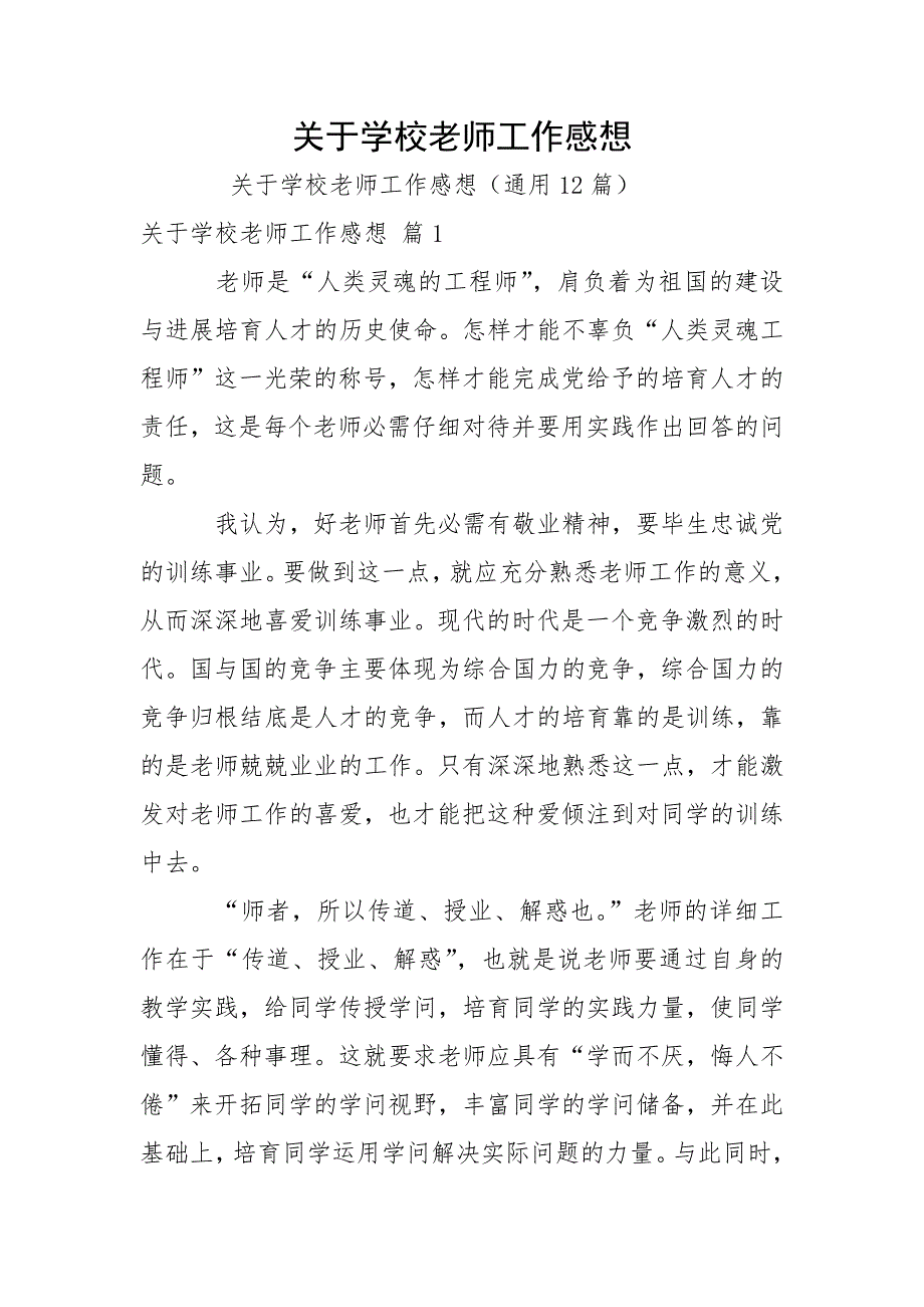 关于学校老师工作感想.docx_第1页