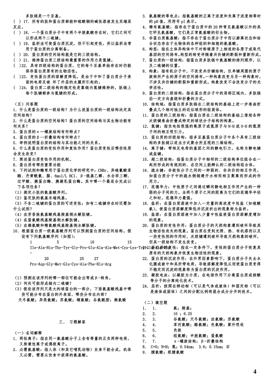 郭蔼光版基础生物化学习题_第4页