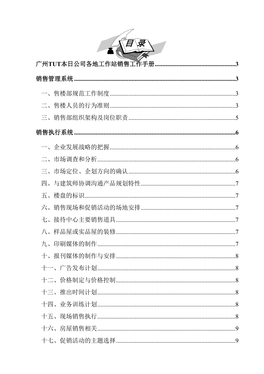 广州某公司各地工作站销售工作手册_第1页