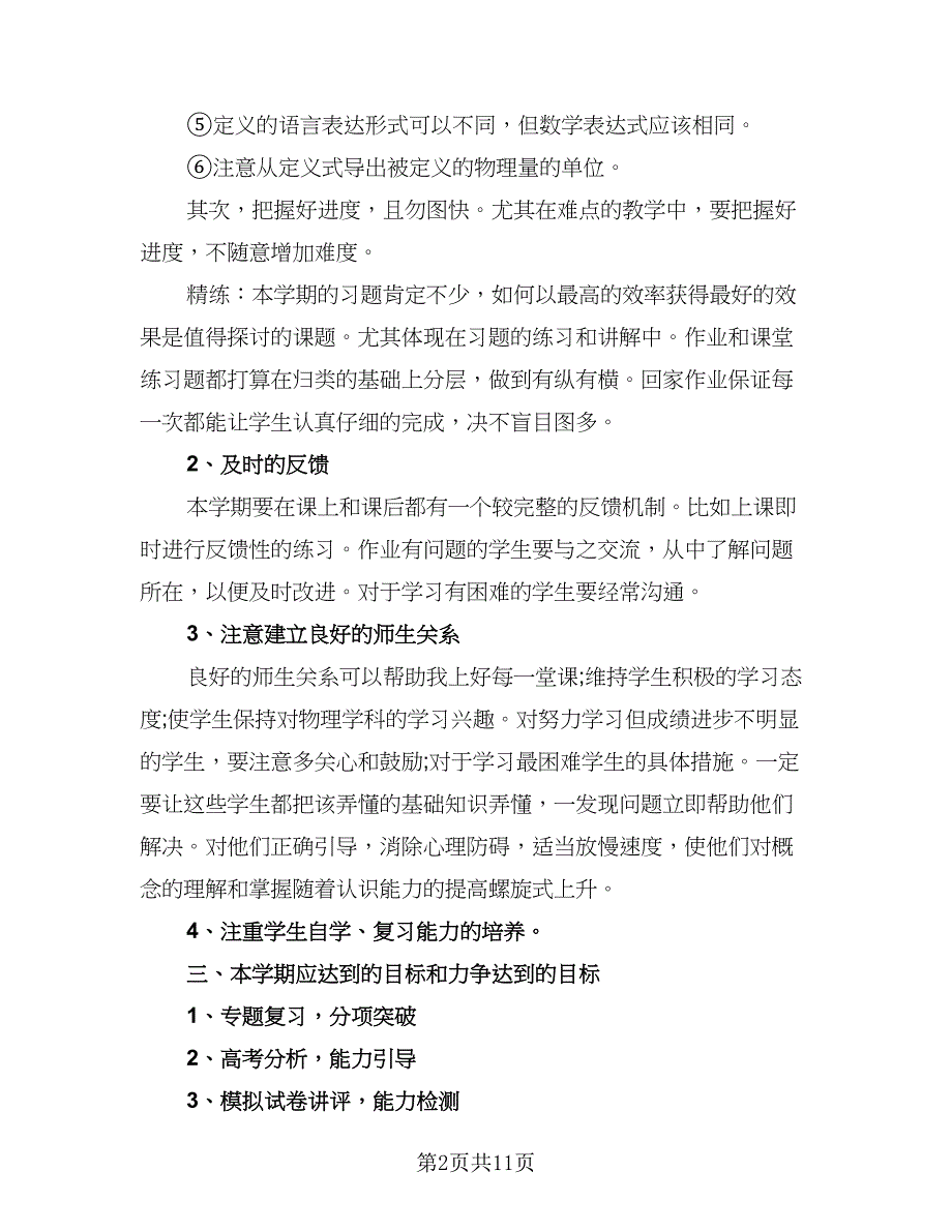 2023高三第二学期数学老师的工作计划标准模板（5篇）_第2页