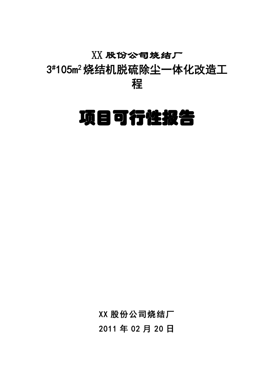 钢铁烧结厂3#105m2烧结机脱硫除尘一体化改造工程项目可研报告建议书.doc_第1页