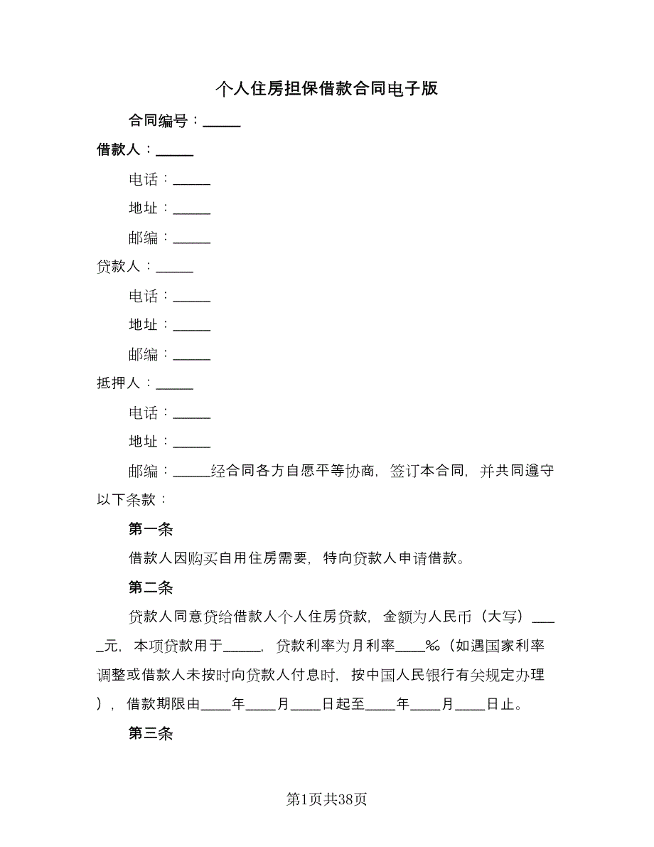 个人住房担保借款合同电子版（8篇）_第1页