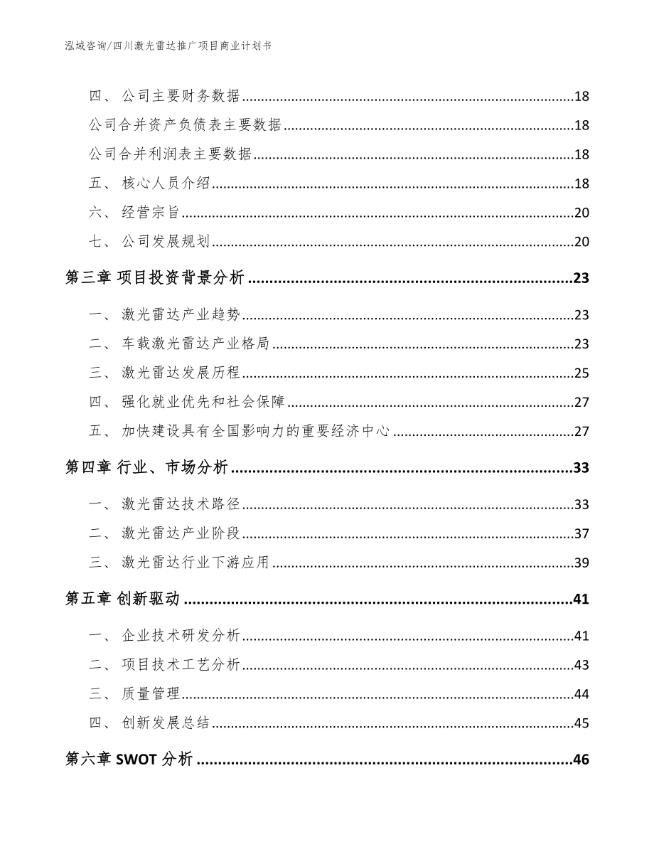 四川激光雷达推广项目商业计划书_第4页