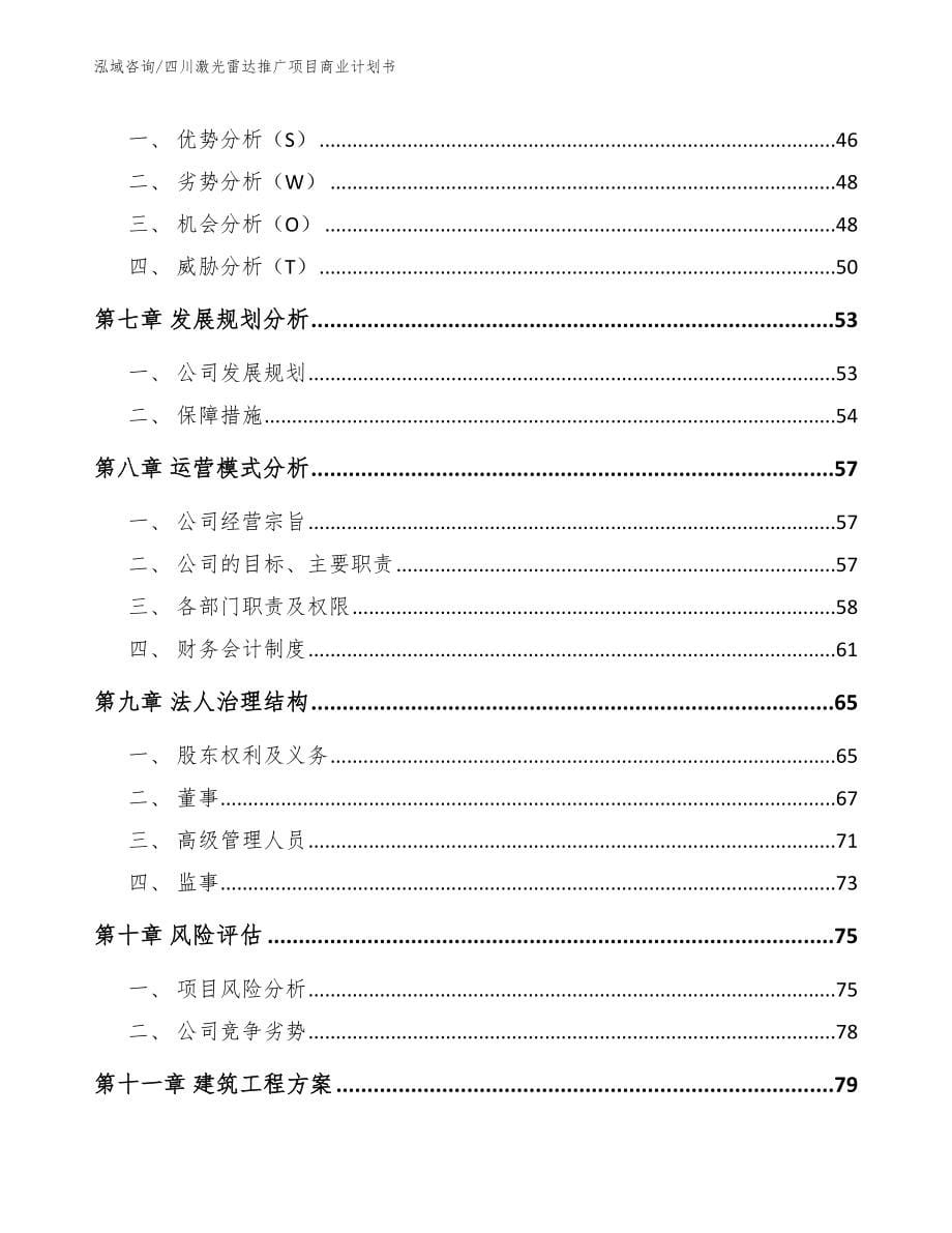 四川激光雷达推广项目商业计划书_第5页