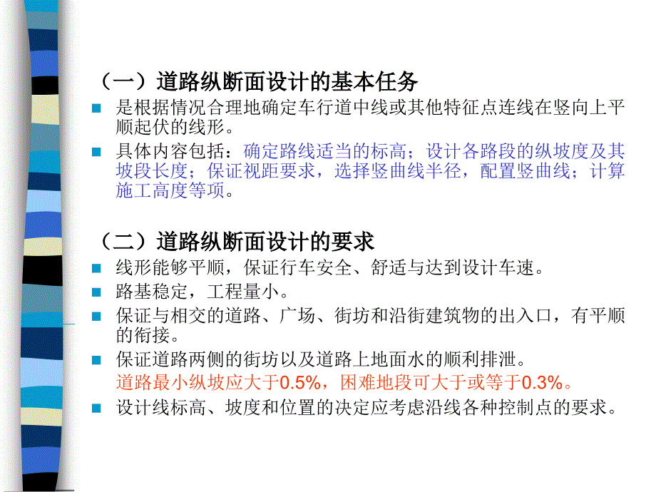 道路交通道路平面和纵断面设计2_第3页