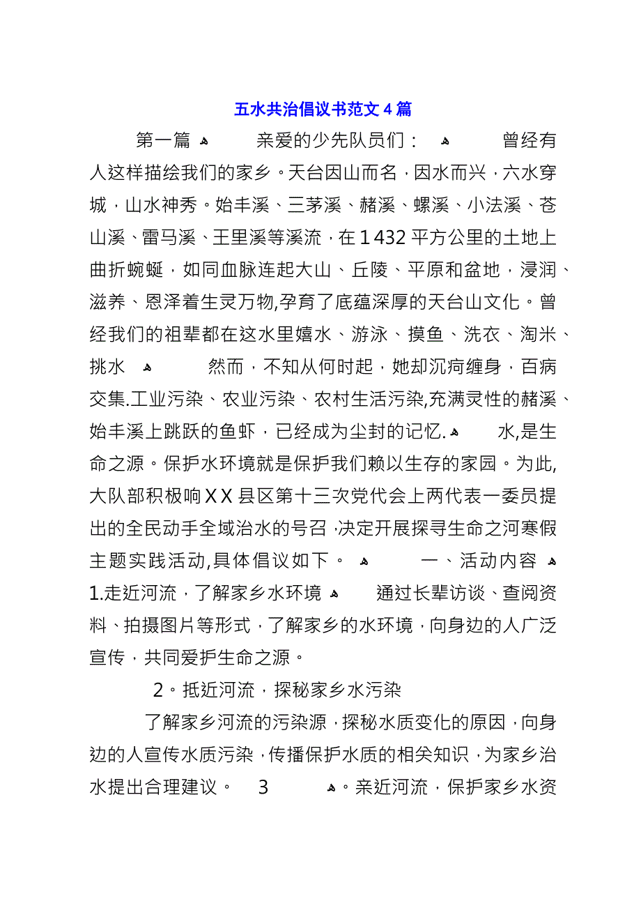 五水共治倡议书范文4篇.docx_第1页