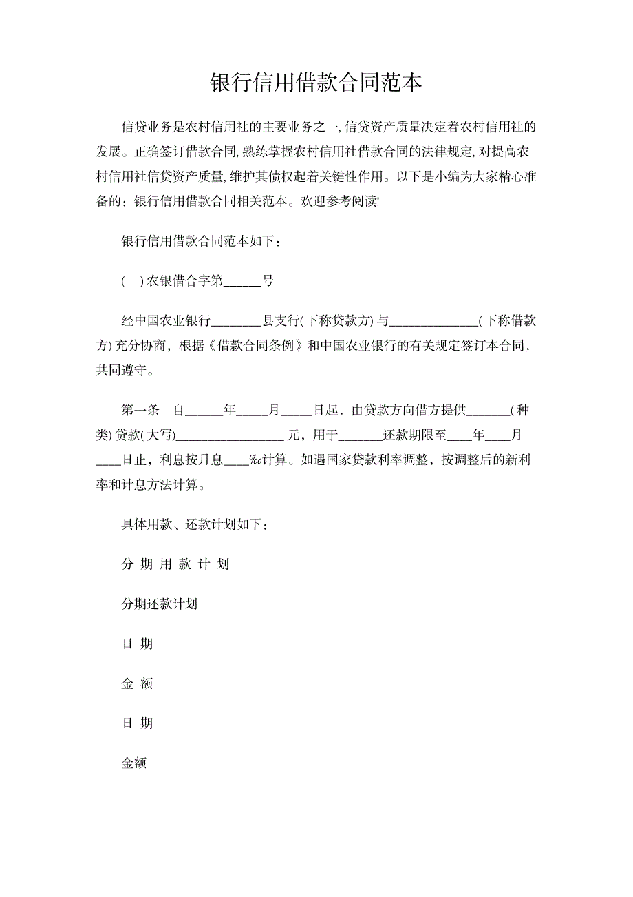 2023年实用范文模板银行信用借款合同范本新版_第1页