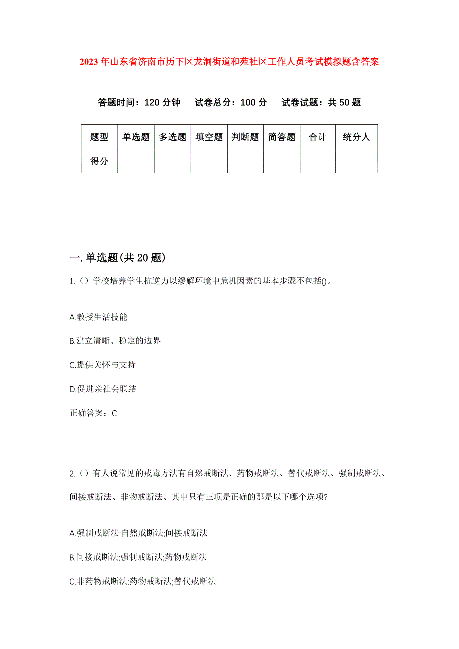 2023年山东省济南市历下区龙洞街道和苑社区工作人员考试模拟题含答案_第1页